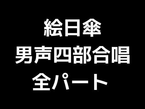 01 「絵日傘」多田武彦編(男声合唱版)MIDI 全パート