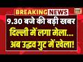 Delhi में लगा मेला... अब उद्धव गुट में खेला! | Maharashtra Politics | Uddhav Thackeray | Top News