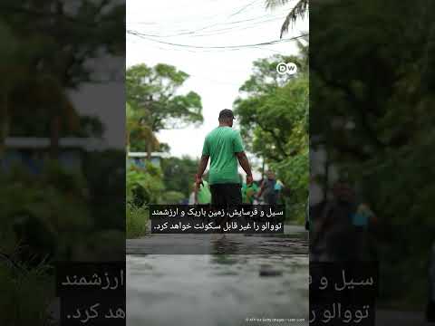 سطح آب بحر در جهان اگر بالا برود برای کشورهای جزیره ای مثل تووالو خطری جدی است