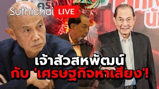 เจ้าสัวสหพัฒน์กับ 'เศรษฐกิจหาเสียง'!: Suthichai Live 31-5-2567