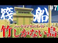 【マイクラ】竹しかない島で無人島生活 Part7【ゆっくり実況】
