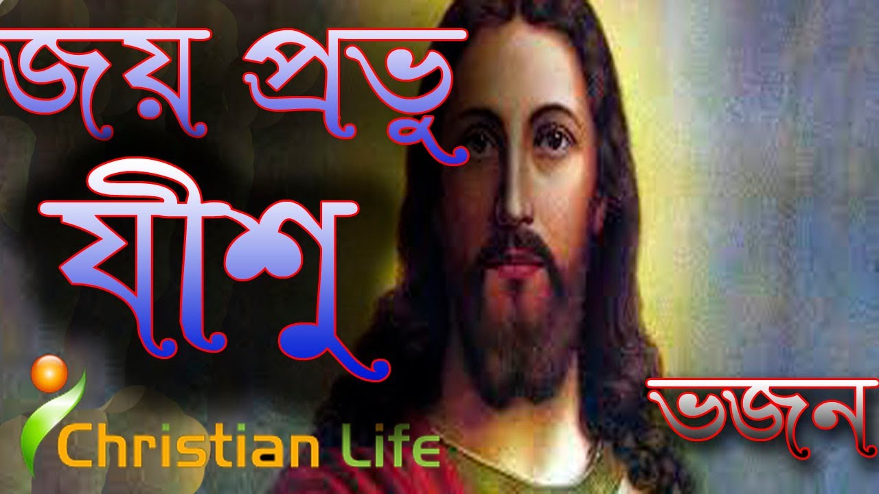 Hail Lord Jesus Hail Lord Jesus Joy Provu Jishu Joy Provu Jishu  worship song  Christ MusicCL006