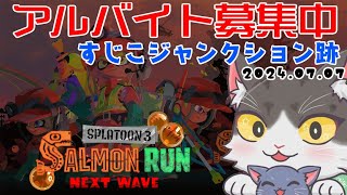 Splatoon3 参加型 サーモンラン！すじこジャンクション跡でランダム武器！アルバイト募集中！【スプラトゥーン3】