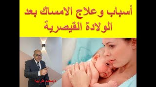 أسباب و علاج الإمساك بعد الولادة القيصرية. #دكتور_محمد_طرابيه