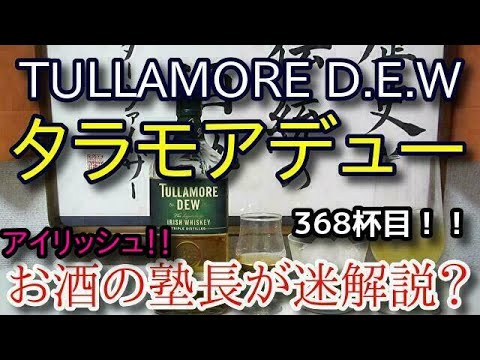 【ウイスキー】【タラモアデュー（TULLAMORE D.E.W）】お酒 実況 軽く一杯（368杯目） ウイスキー（ブレンデッド・アイリッシュ) タラモアデュー（TULLAMORE D.E.W）