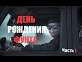 ПЕРВЫЙ ТРЕЗВЫЙ ДЕНЬ РОЖДЕНИЯ ФУНТА