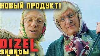 Dizel Shortы - Премьера - Эксклюзивный Проект От Дизель Студио!