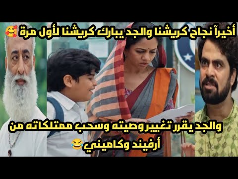 مسلسل خيوط الماضى أخيرآ نجاح كريشنا والجد يبارك كريشنا لأول مرة ويقرر الجد تغيير وصيته وغيره أستا