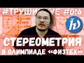 Стереометрия в олимпиаде «Физтех» | #ТрушинLive #016 | Борис Трушин |