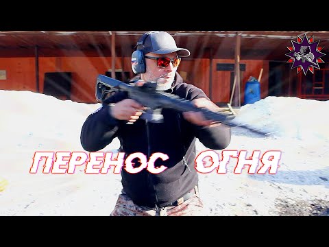 Перенос огня: обучение практической стрельбе