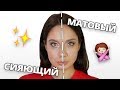 СИЯЮЩИЙ VS МАТОВЫЙ МАКИЯЖ