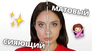видео Как сделать матовый макияж