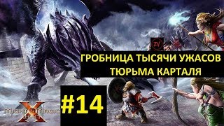 ГРОБНИЦА ТЫСЯЧИ УЖАСОВ, ТЮРЬМА КАРТАЛЯ - прохождение Might and Magic X Legacy, часть 14