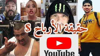 كم أربح من اليوتيوب $ مفاجئة وحقيقة أرباح القنوات الكبرى