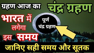 2022 me chandra grahan kab hai | 2022 me chandra grahan kab lagega | chandra grahan 2022