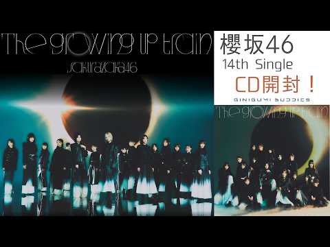 櫻坂46] 14th Single 「The growing up train」フラゲ日に久々のCD開封