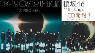 櫻坂46] 14th Single 「The growing up train」フラゲ日に久々のCD開封