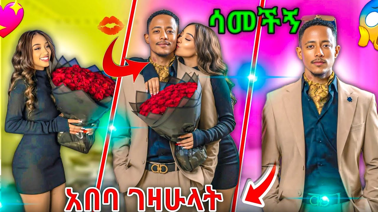 ጃኒ አዶናይን ሳመችው 😱 ፈቅረኛሞች ነን