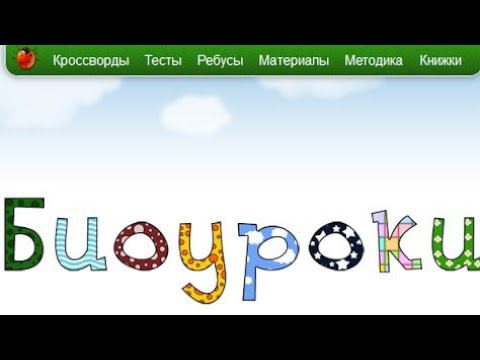 Биоуроки кроссворды. Биоуроки. Биоуроки кроссворд. Био уроки. Биоуроки тесты.