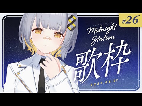 【歌枠】しっとり歌枠！-Midnight station #26【HACHI】