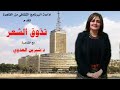تذوق الشعر مع الشاعرة د شيرين العدوي وتأملات في ديوان شمس للشاعر د عايدي جمعة تذوق الشعر مع الشاعرة د شيرين العدوي وتأملات في ديوان شمس للشاعر د عايدي جمعة