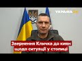 ⚡️КЛИЧКО: Ворог знищує Бучу, Гостомель, Ворзель, Ірпінь. Цілеспрямовано вбиває мирних / Україна 24