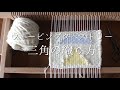 ウィービングタペストリー作り方〜三角の織り方【手織り・ハンドメイド・手芸】