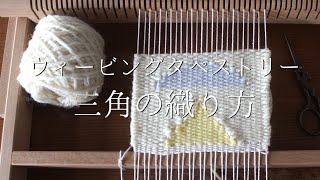 ウィービングタペストリー作り方〜三角の織り方【手織り・ハンドメイド・手芸】