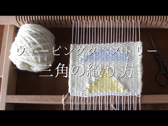 ウィービングタペストリー作り方〜三角の織り方【手織り・ハンドメイド