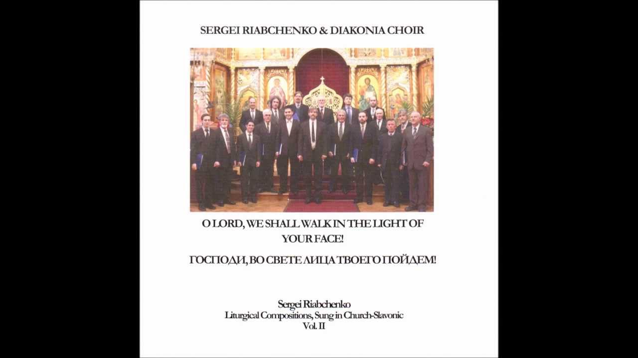 Sergei Riabchenko - Troparion of the 15th Kathisma, Tone 1 - Diakonia Choir