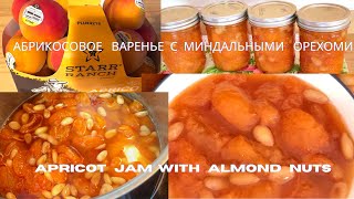 Абрикосовое варенье с  миндальными  орехами Как приготовить Apricot jam with almond nuts recipe