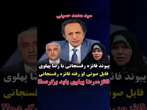 فائزه رفسنجانی توی رضا پهلوی بود