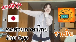 ทดสอบภาษาไทยสาวญี่ปุ่นด้วยAppทำไมเธอถึงเย็นชาเอ้ยชาเย็นเอ้ยถูกแล้ว555