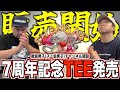 【販売開始】スニ垢男子7周年記念Tシャツが出来ました
