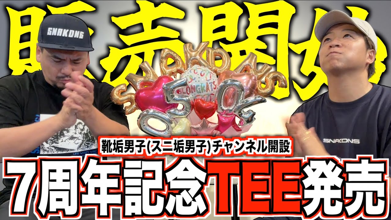 スニ男 Now on sale] Sneaker Boys 7th Anniversary T-shirts are now