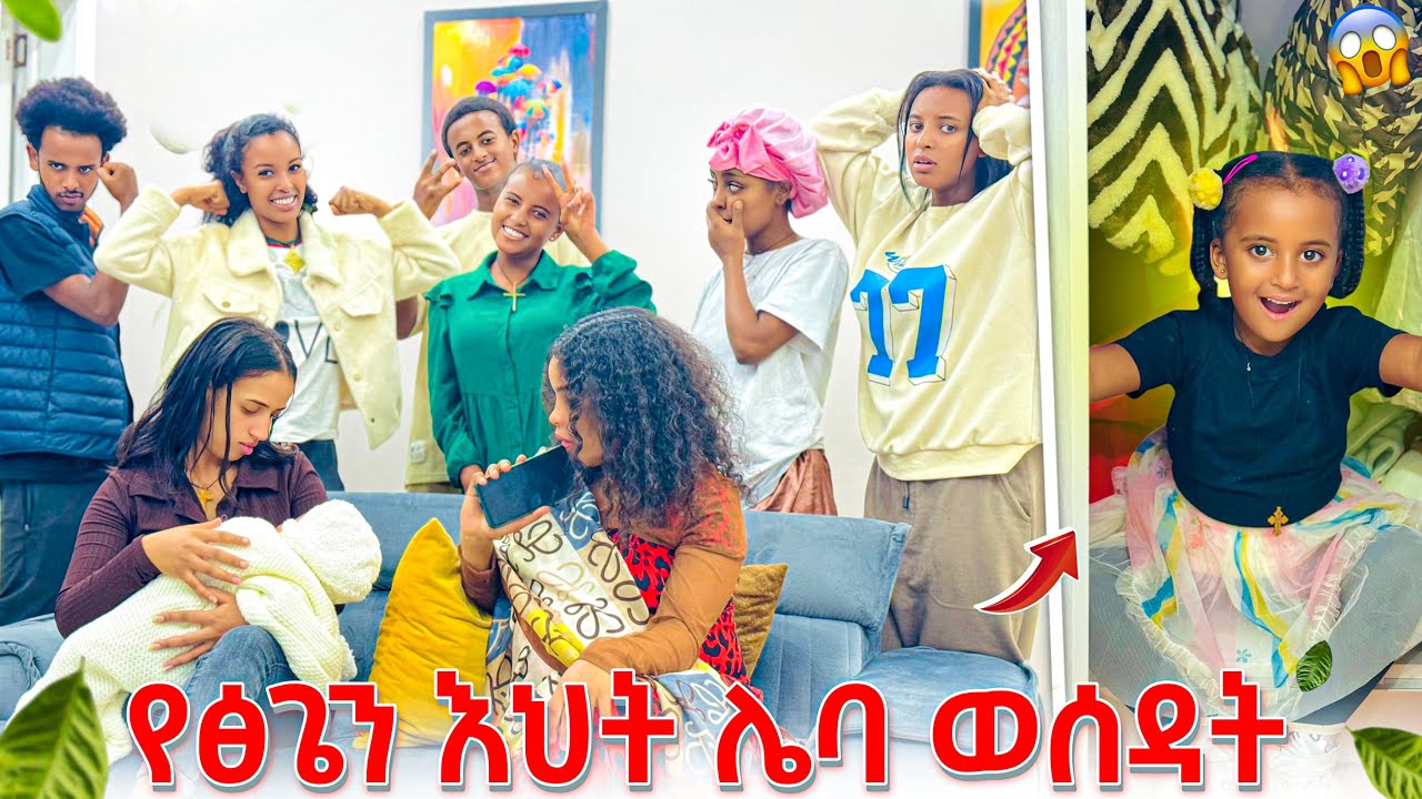 የፅጌን እህት ደብቀን እነ ፅጌን አሳበድናት😂🙆🏻‍♀️