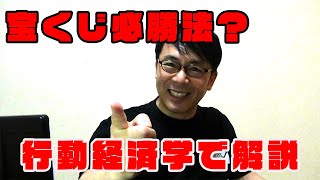 行動経済学のプロスペクト理論で読み解く宝くじ必勝法？！上念司チャンネル　ニュースの虎側