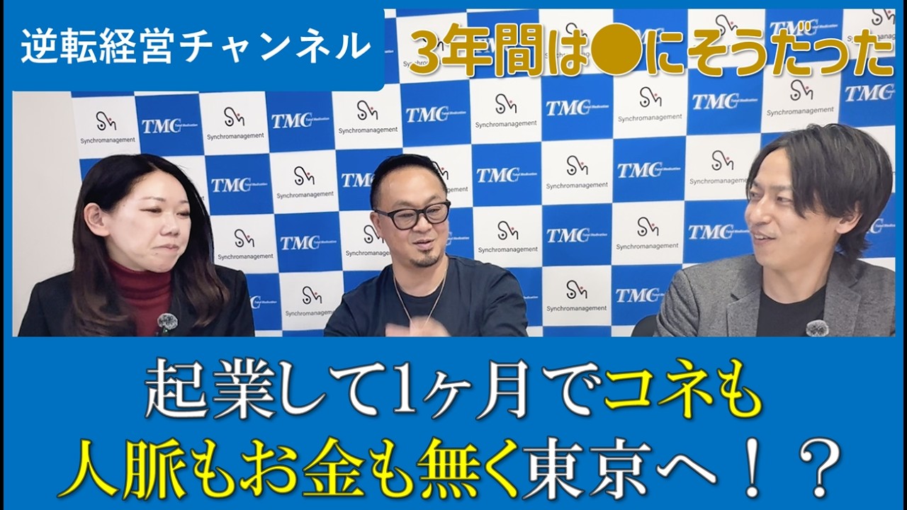 【通信工事業の逆転経営】起業して1ヶ月、当てもなく東京進出！？　1回目（全4回）