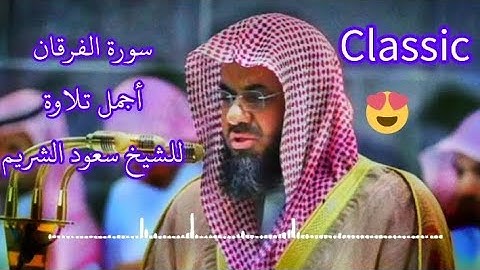 سورة الفرقان بصوت الشيخ سعود الشريم