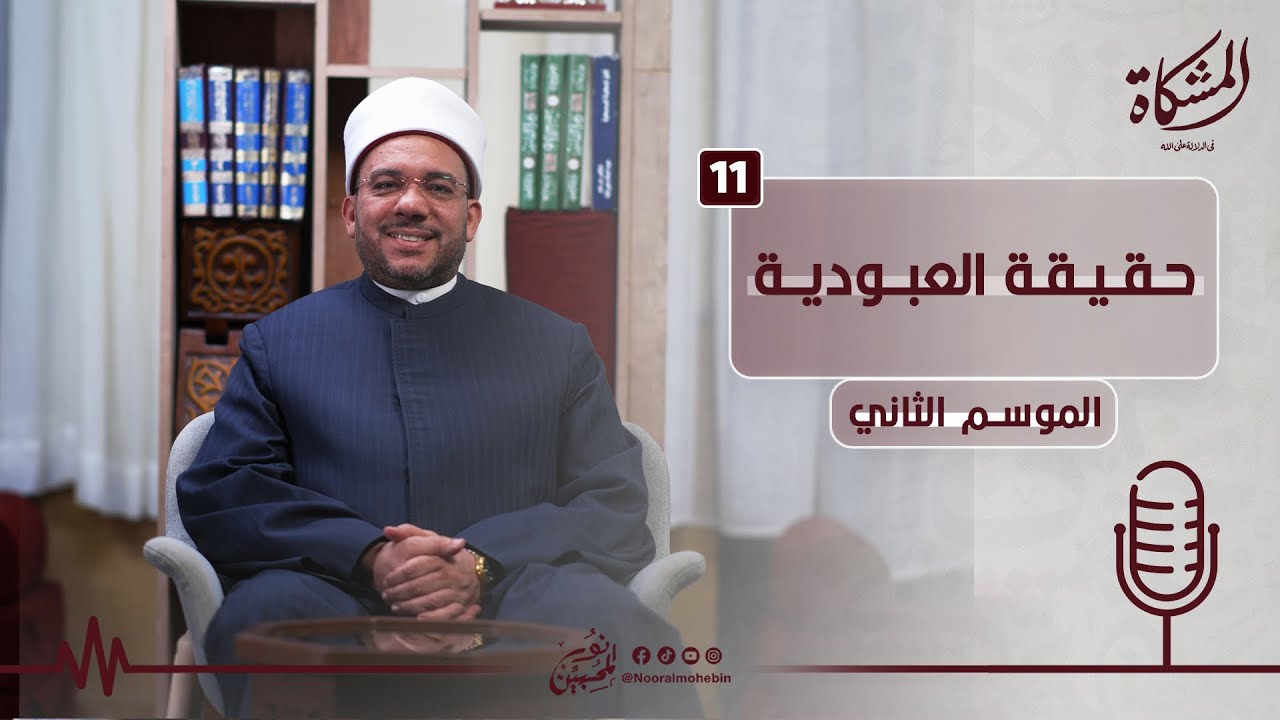 11 | حقيقة العبودية | المشكاة في الدلالة على الله | الموسم الثاني