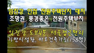 [번호 438796] 경기 연천군 왕징면 임진강 인근 전원주택단지 토지 매매 전원주택부지 급매매 단독주택용지 급매물 귀농귀촌용지 대지 매도 조망권좋음 부동산직거래 부동산119