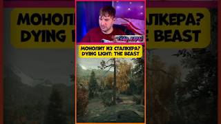 Это что "МОНОЛИТ" ИЗ СТАЛКЕРА В Dying Light: The Beast
