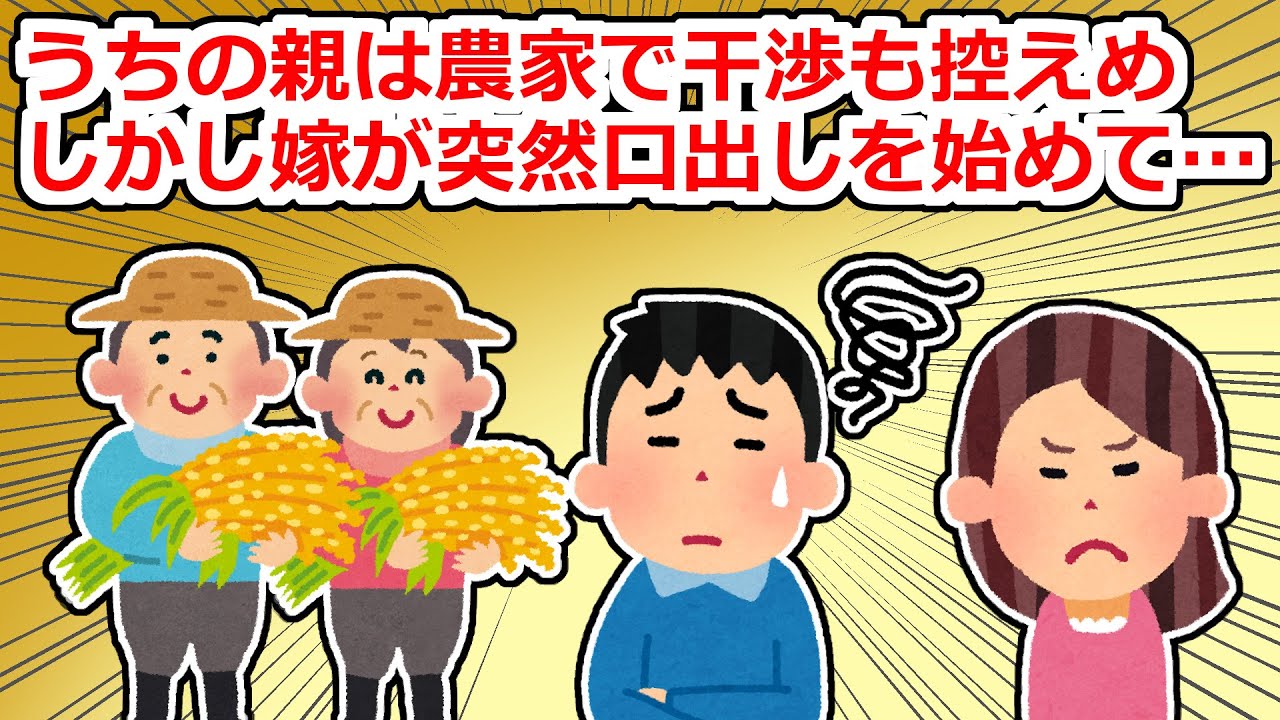 【修羅場】俺の両親は農家だけど俺は継がない→それを嫁にも説明していたのだが突然口出しを始めて…【2chスレ】