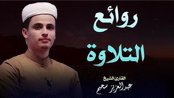 صوت يُحلق بك في أجواء إيمانية | تلاوة القارئ عبد العزيز سحيم