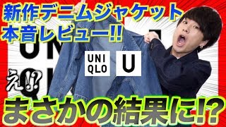 【ユニクロU】新作デニムジャケットを徹底比較したらまさかの結果に...!!
