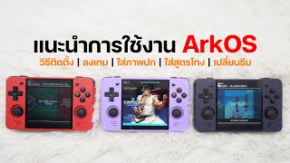 คู่มือ ArkOS บน Powkiddy RGB 30 แนะนำติดตั้ง, การใช้งาน, เปลี่ยนธีม, ใส่ภาพปก, NetPlay กับเพื่อน ฯลฯ