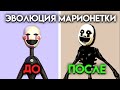 КАК ИЗМЕНЯЛСЯ МАРИОНЕТКА С 1 ПО 9 ЧАСТЬ ФНАФ ( Five Nights At Freddy's )