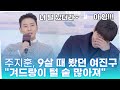'두발로 티켓팅' 주지훈, 9살 때 봤던 여진구 "겨드랑이 털 숱 많아졌구나"