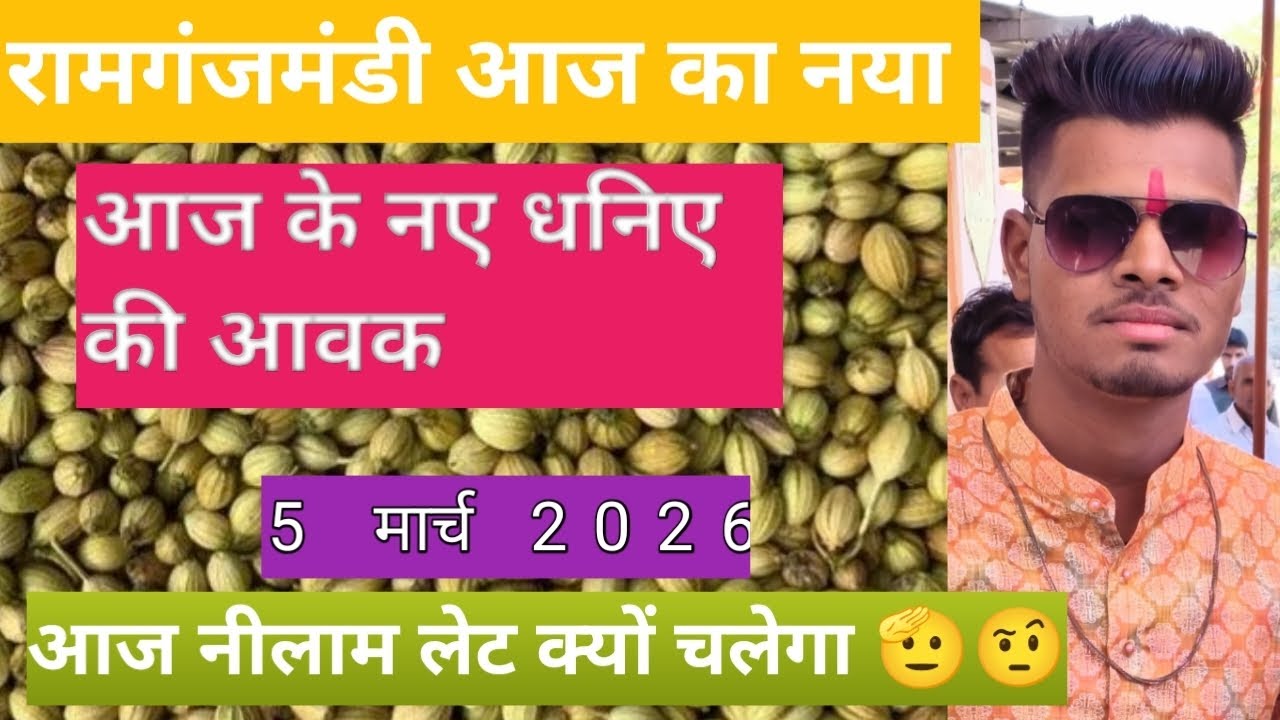# आज के नए धनिए की आवक की स्थिति 5 मार्च 2026 