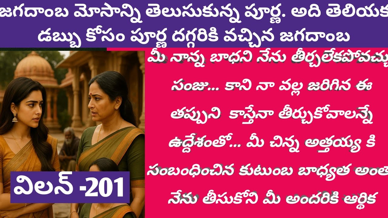 విలన్ Ep - 201| జగదాంబ మోసాన్ని తెలుసుకున్న పూర్ణ. అదితెలియక డబ్బు కోసం పూర్ణ దగ్గరికి వచ్చిన జగదాంబ